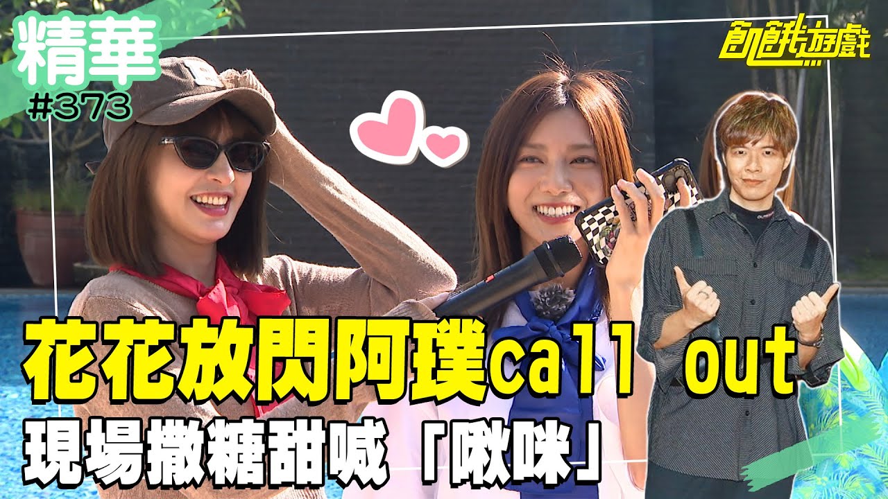 花花放閃阿璞現場call out！ 撒糖甜喊啾咪❤️~／孫協志 王仁甫 許孟哲 蔡黃汝 峮峮 方昶詠 徐謀俊 李玉璽 安苡愛 夏語心／EP373_20240331【飢餓遊戲 精彩片段】