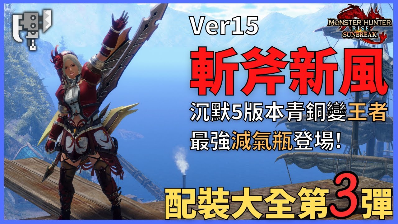 霸者歸來!|倍率疊加最強減氣瓶登場|用減氣玩出強擊風采|Ver15斬斧配裝大全第3彈|【MHR:SB 魔物獵人崛起:破曉】