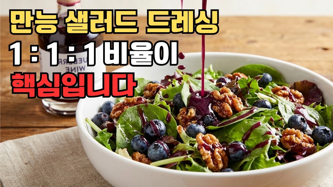 왜 샐러드 드레싱을 사드시죠? 1분이면 만들 수 있어요!