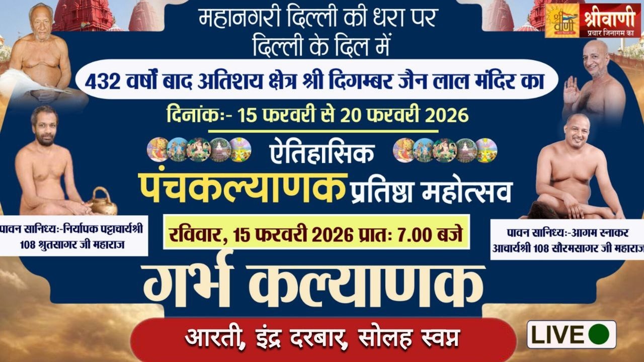 🔴live15-02-26 !आरती, इंद्र दरबार, |आचार्य श्री 108 श्रुतसागर -सौरभसागर जी महाराज लाल मंदिर दिल्ली