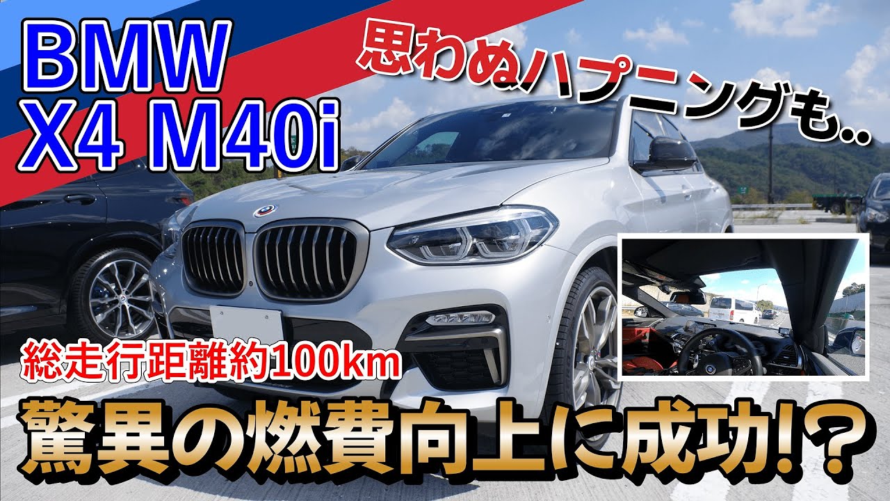 【直6でこの燃費は...】愛車BMWX4M40iの燃費はどこまで伸びるのか検証してみた【BMWX4】