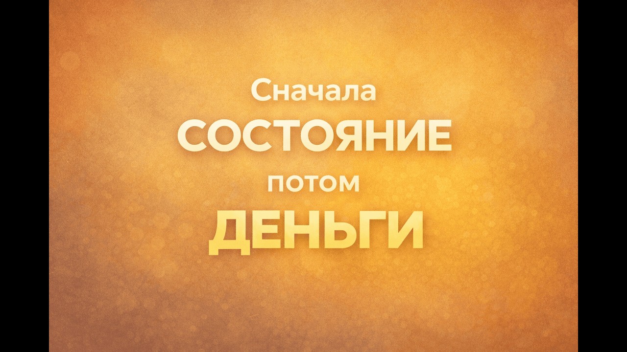 Как состояние влияет на доход и успех: Сначала состояние, потом действие