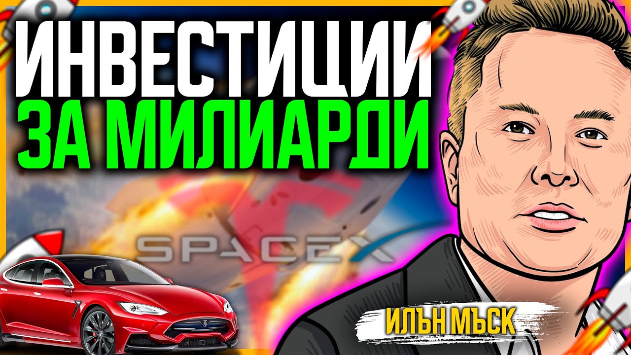 Илон Мъск - Анализ на Частните му Инвестиции