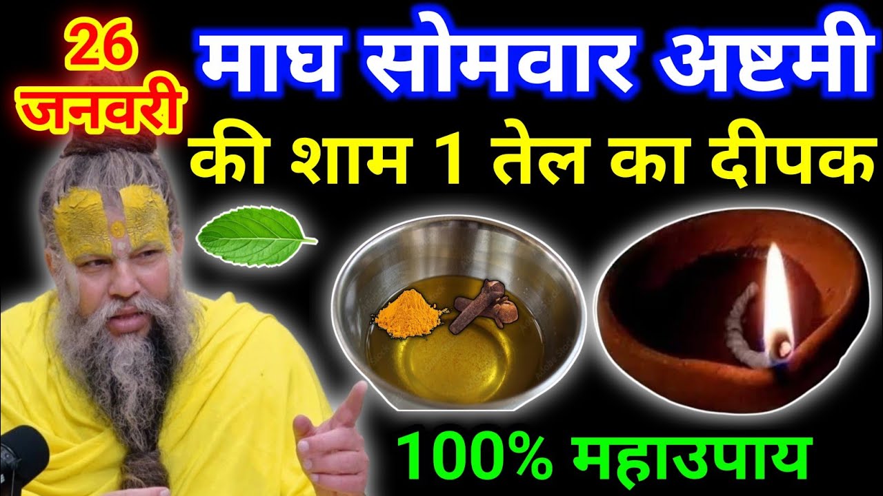 26 जनवरी माघ सोमवार अष्टमी तिथि की रात 1 दीपक वाला उपाय जरुर करे || premanand ji maharaj