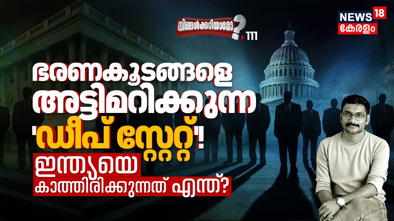 ഭരണകൂടങ്ങളെ അട്ടിമറിക്കുന്ന Deep State! Indiaയെ കാത്തിരിക്കുന്നത് എന്ത്? Ningalkkariyamo? | 4K |N18P