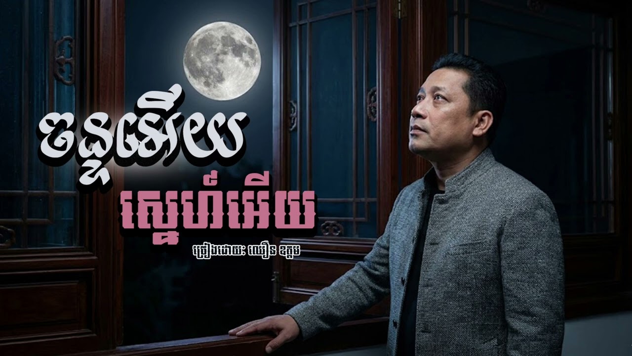 ចន្ទអើយស្នេហ៍អើយ | ឈឿន ឧត្តម [ OFFICIAL AUDIO ]