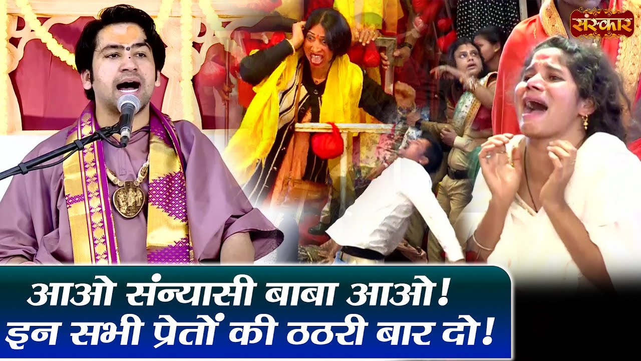 आओ संन्यासी बाबा आओ ! इन सभी प्रेतों की ठठरी बार दो ! बागेश्वर धाम सरकार | दिव्य दरबार | Sanskar TV