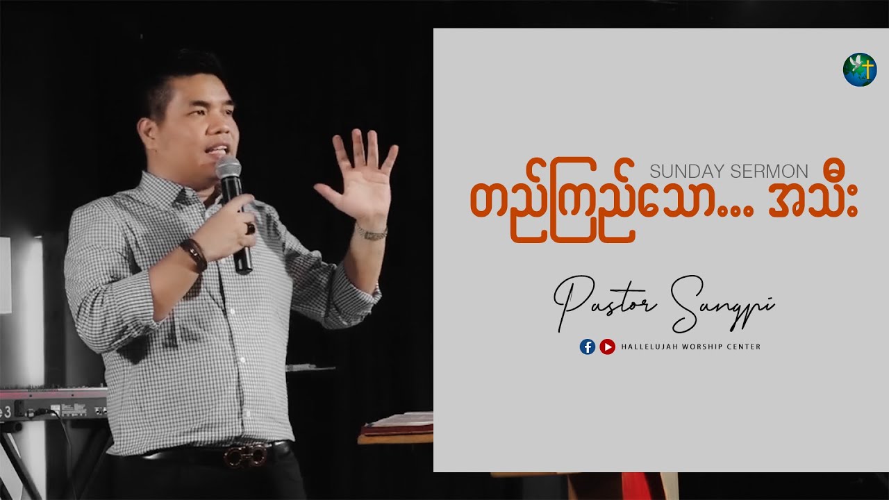 Pastor Sangpi | တည်ကြည်သော... အသီး | Sunday Sermon | 17 January 2021