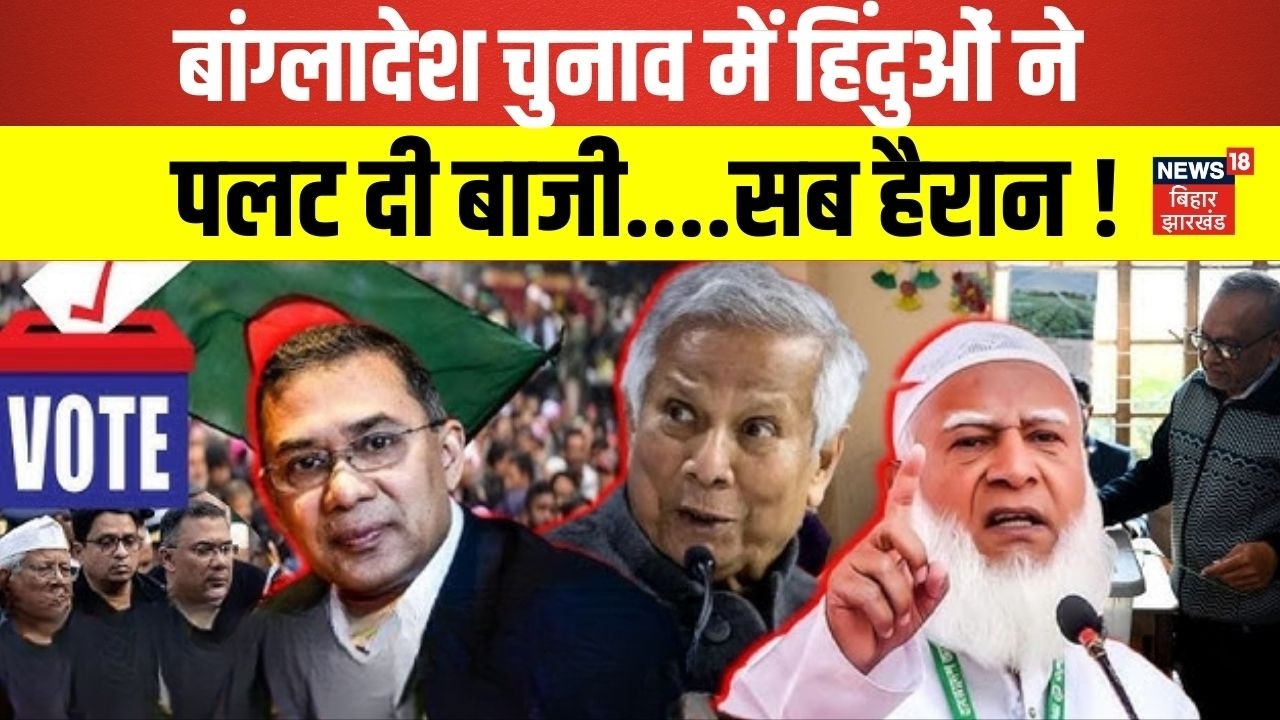 Bangladesh Election Results :  बांग्लादेश चुनाव में हिंदूओं ने पलट दी बाजी, सब हैरान!| Latest | N18G