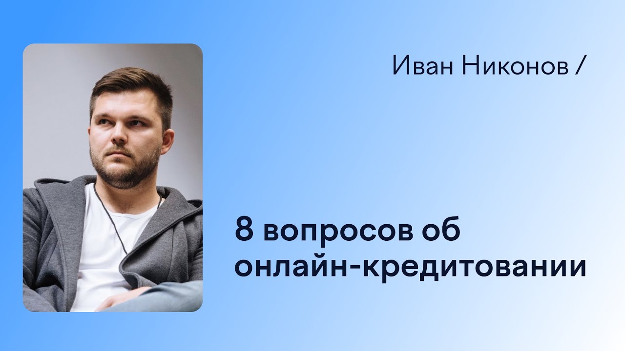 8 вопросов об онлайн-кредитовании