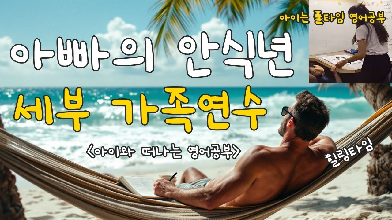 SMEAG Encanto 필리핀 세부 가족 어학연수 2탄 #Cebu Family ESL course #세부어학연수