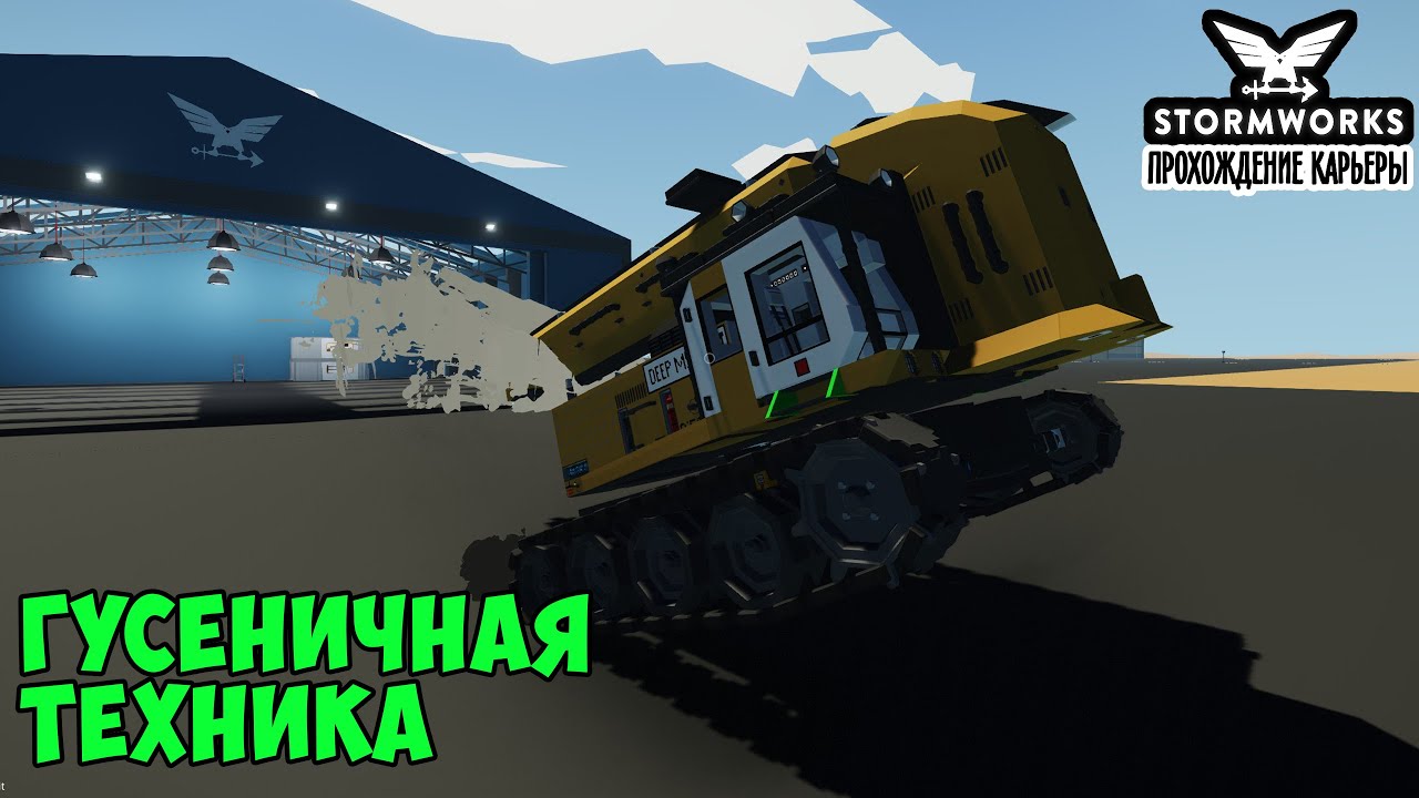 #34 - Модернизация бура. Как настроить гусеницы. Карьера в Stormworks Industrial Frontier DLC