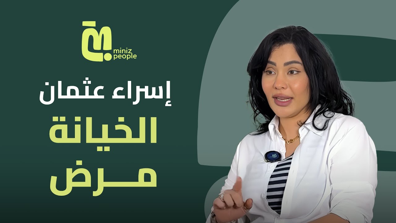 اسراء عثمان تكشف تأثير الصدمة والخيانة على حياتك النفسية!