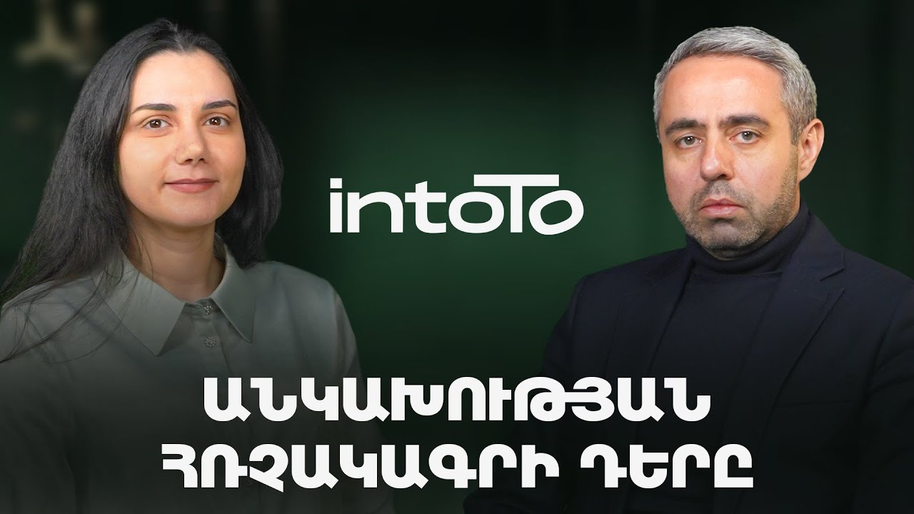 Արդարության գաղափարը, Անկախության հռչակագրի դերը | Արթուր Ղամբարյան | intoTo 01
