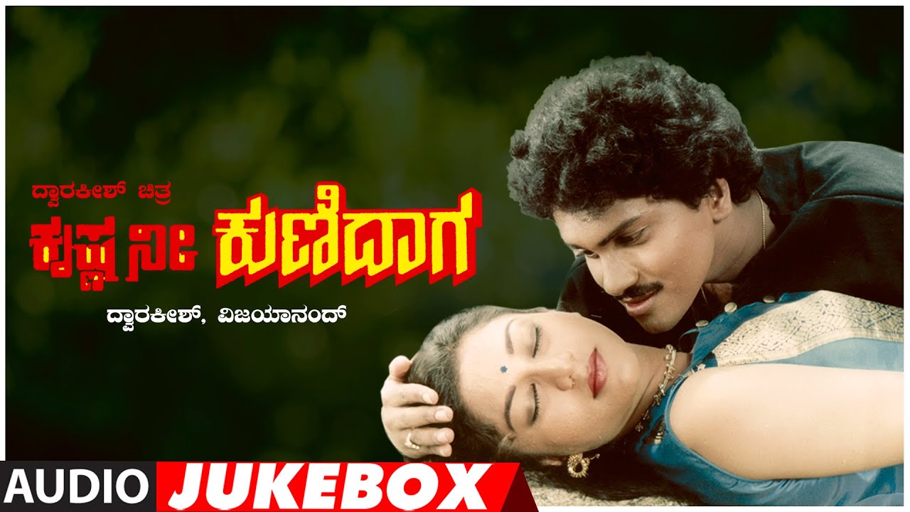 Krishna Nee Kunidaga Kannada Movie Songs Audio Jukebox | Vinod Raj, Sudharani | Kannada Hits