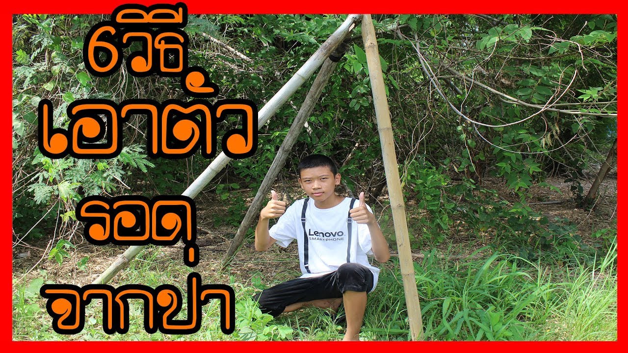 6วิธี[เอาตัวรอดจากป่า] The Earth Restart
