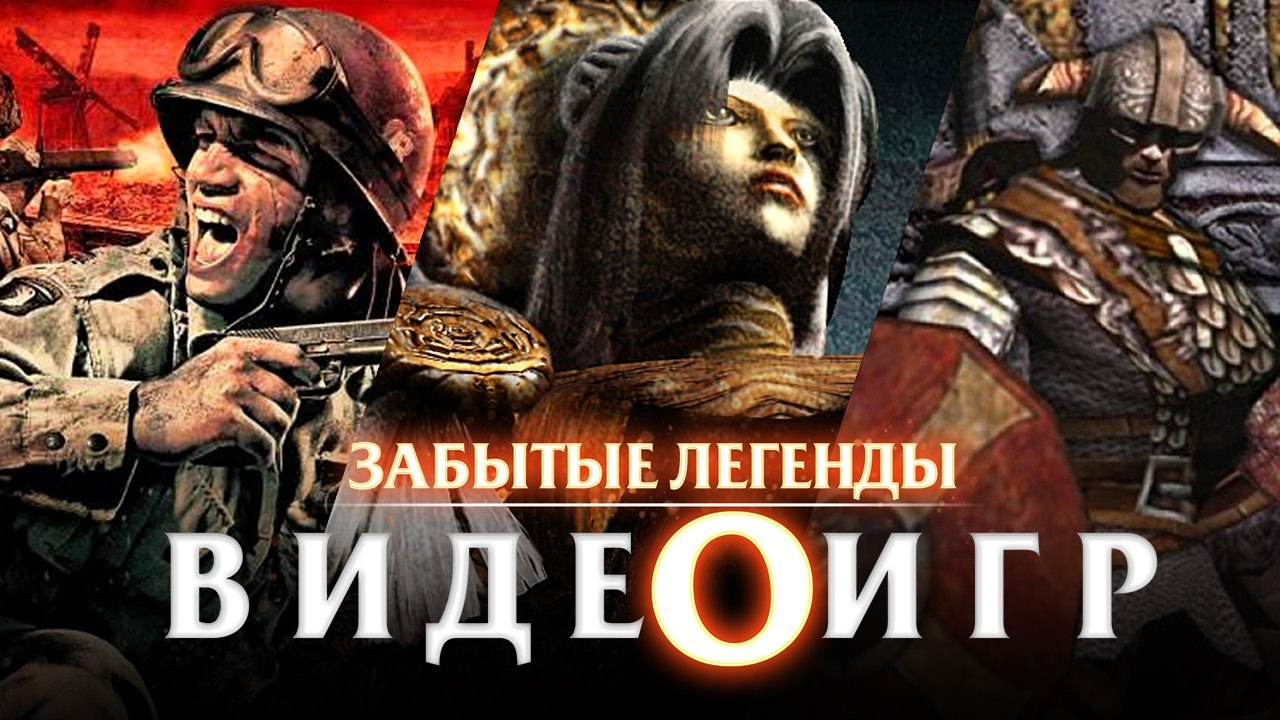 Забытые Легенды Видеоигр #5