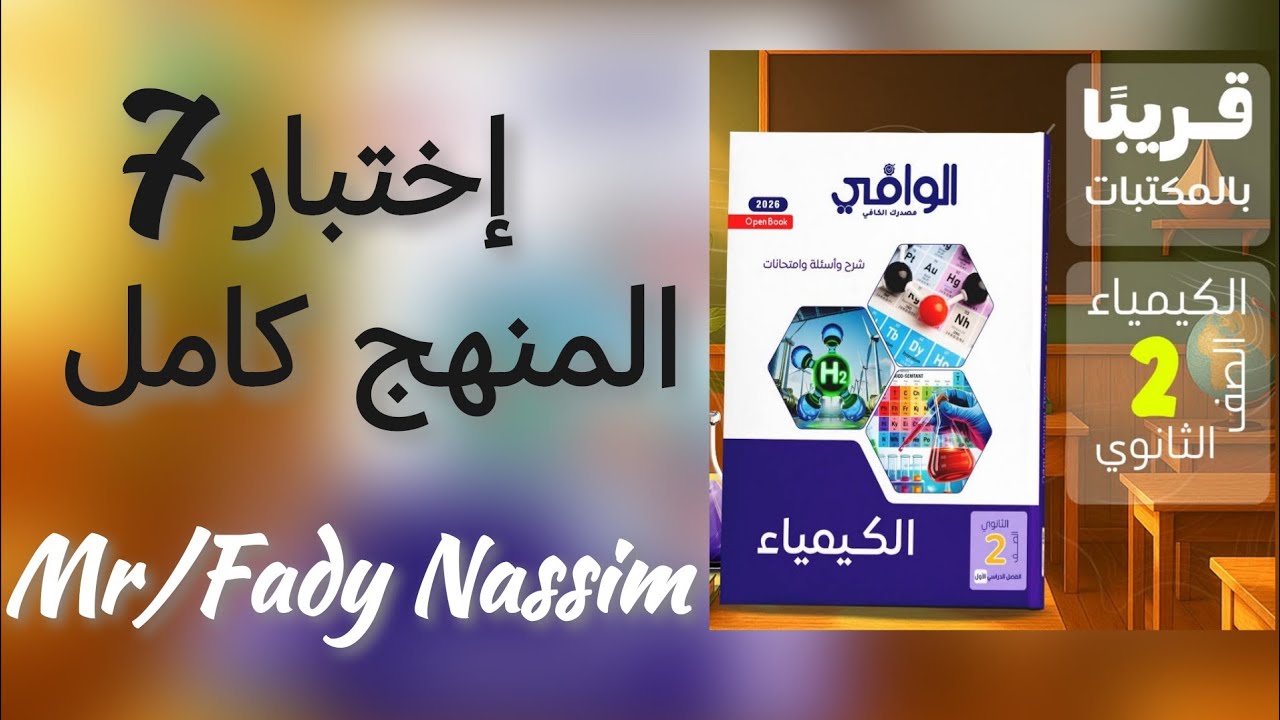 كتاب الوافي كيمياء الصف الثاني الثانوي الاختبار السابع علي المنهج كامل 