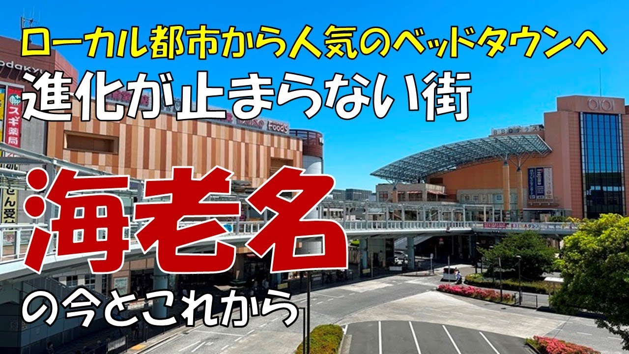 【海老名】ビナウォーク・ららぽーと・相鉄直通線! 進化が止まらない街の魅力