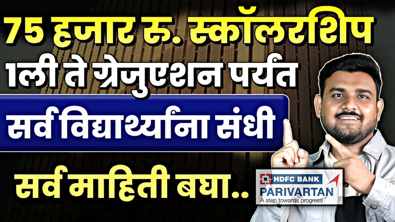 75 हजार रु पर्यंत स्कॉलरशिप | HDFC Bank Parivartan Scholarship 2025-26 | 1ली ते पोस्टग्रॅज्युएशन