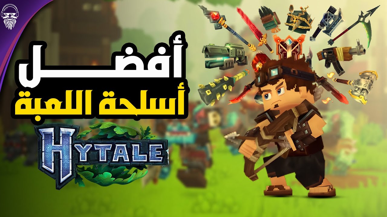 أفضل أسلحة Hytale حاليًا 🔥 ترتيب DPS الحقيقي للمبتدئين