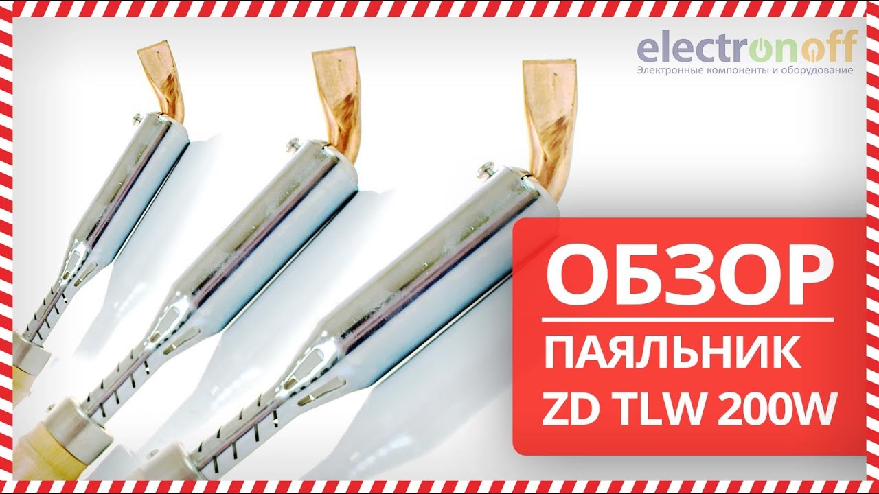 🖋 Паяльник ZD TLW 200W - Обзор от Electronoff ⚡