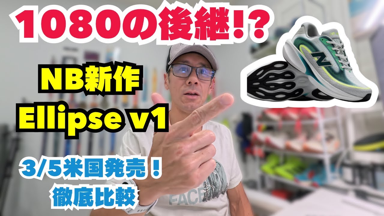 1080の後継!? NB新作Ellipse v1が神デザインすぎる！最新厚底を最速検証