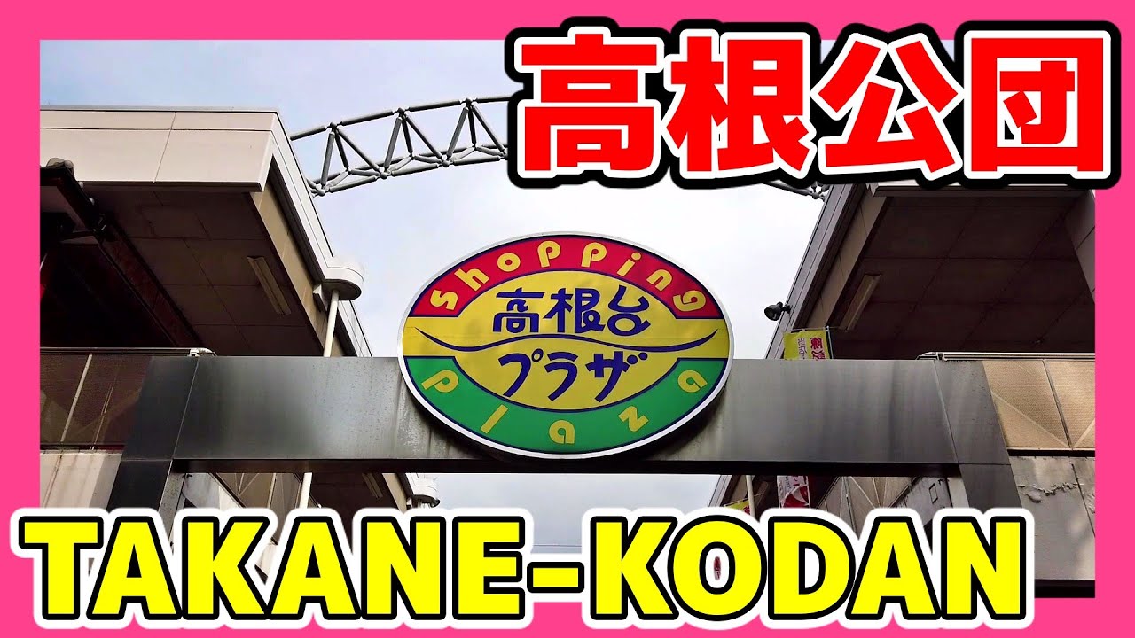 CHIBA WALK 千葉・高根公団の街並み takane kodan chiba japan 2020.07