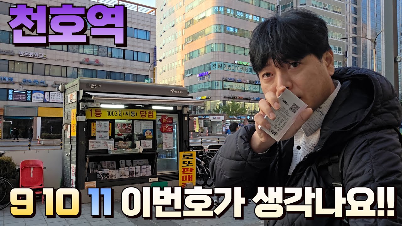 로또 1199회 천호역 3번출구 가판점입니다! 같은 3연번이 보였어요!! 가져 가야 될까요? 천호 로또명당