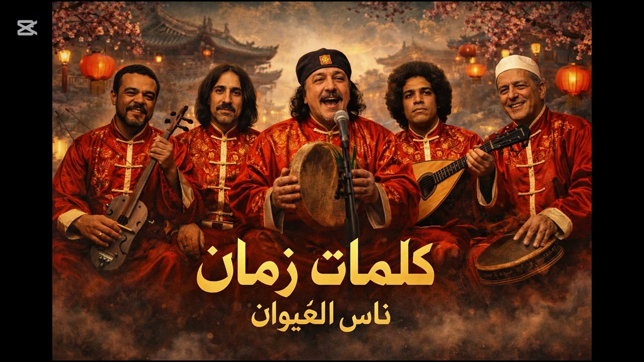 عندما يلتقي التراث بالمستقبل | الصينية – ناس الغيوان 🎶