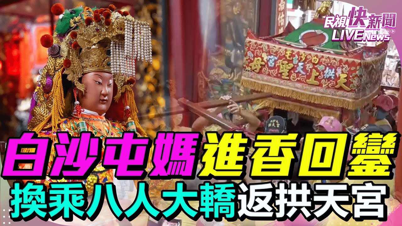【LIVE】0511 白沙屯媽祖進香回鑾 從粉紅超跑換乘八人大轎返拱天宮全程直播｜民視快新聞｜