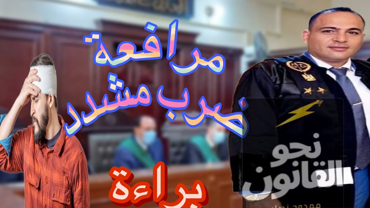 مرافعة رقم (٢٠) اهم الدفوع ومرافعة من ارشيف المرافعات في جنحة ضرب مشدد قضت المحكمة فيها بالبراءة