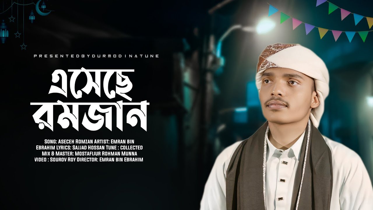 ২০২৬ সালের রমজানের সেরা চমৎকার গজল |এসেছে রমজান | Ramadan gojol 2026 | Emran Bin Ebrahim 