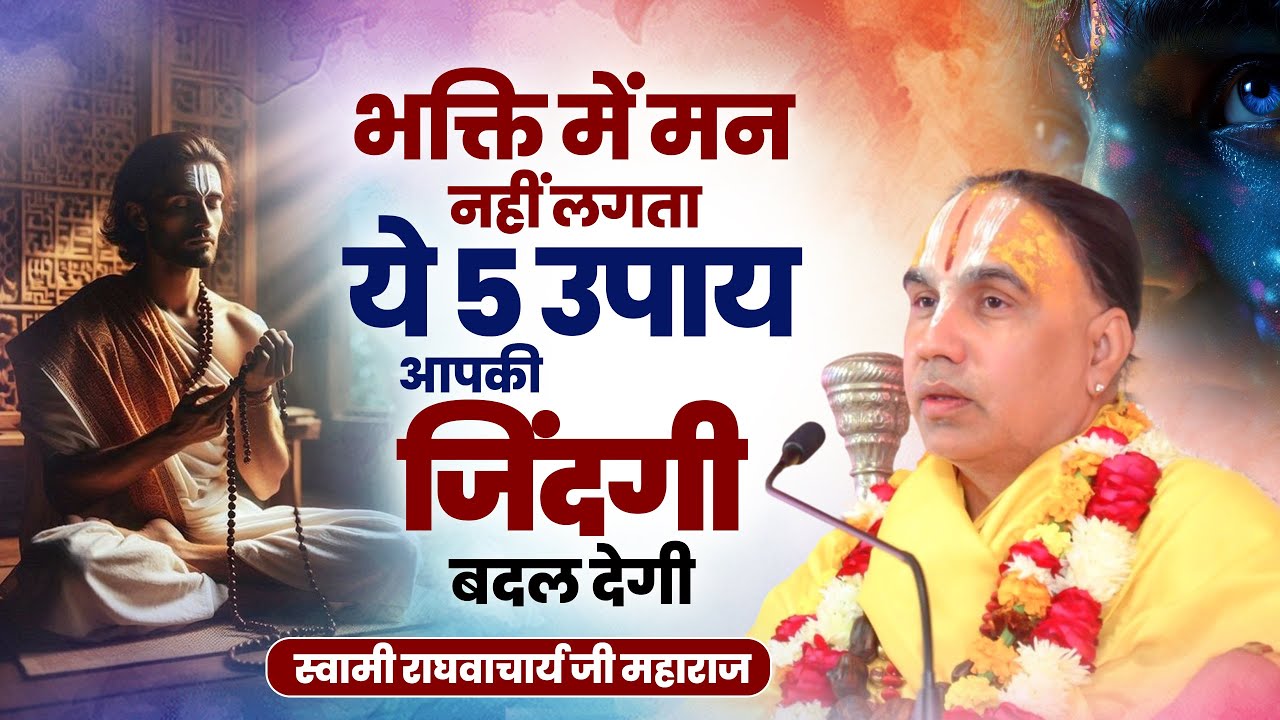 भक्ति में मन नहीं लगता ये 5 उपाय आपकी जिंदगी बदल देगी ! By राघवाचार्य जी महाराज #bhaktikaisekare