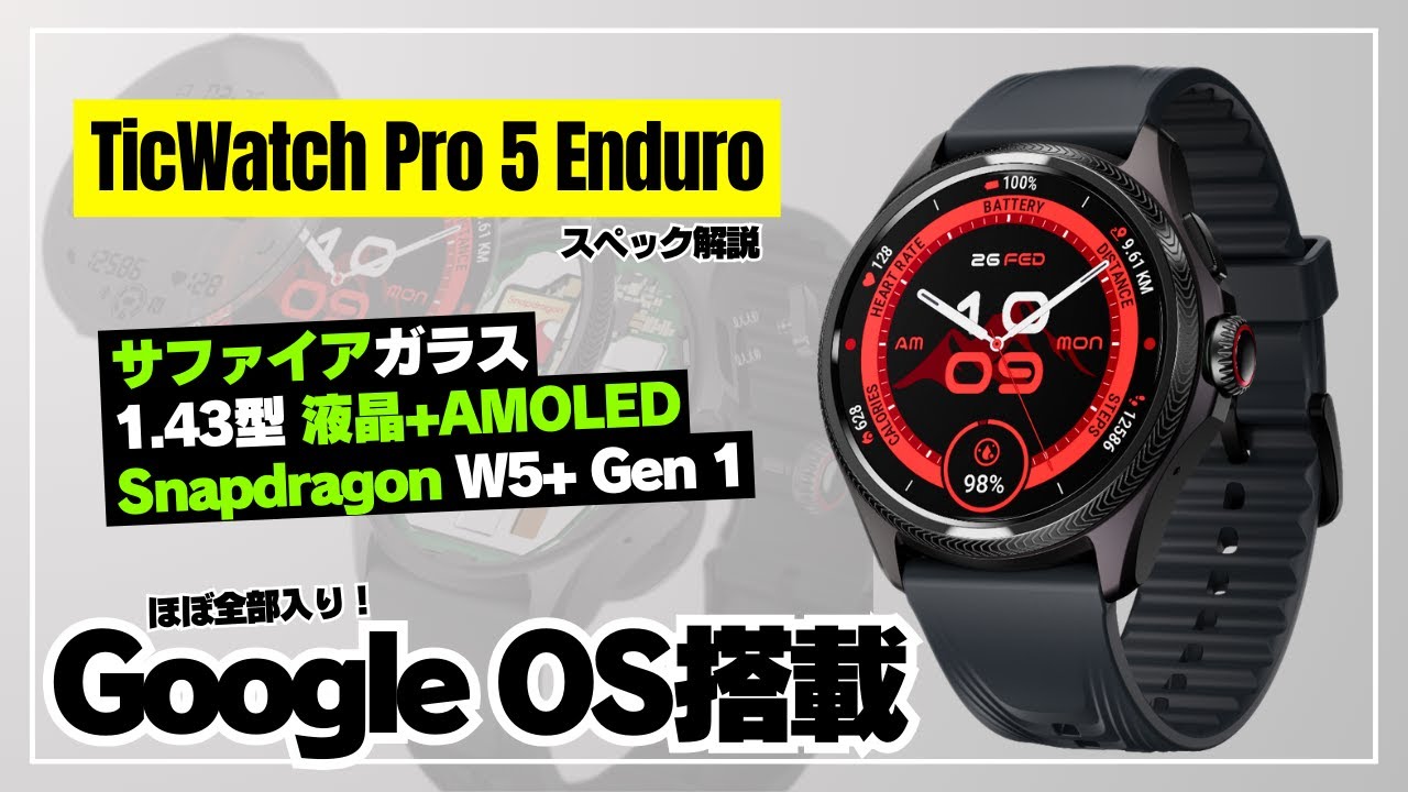 【進化版登場！】TicWatch Pro 5 Enduro 徹底解説！Google Wear OS搭載「ほぼ全部入り」スマートウォッチがさらにパワーアップ！
