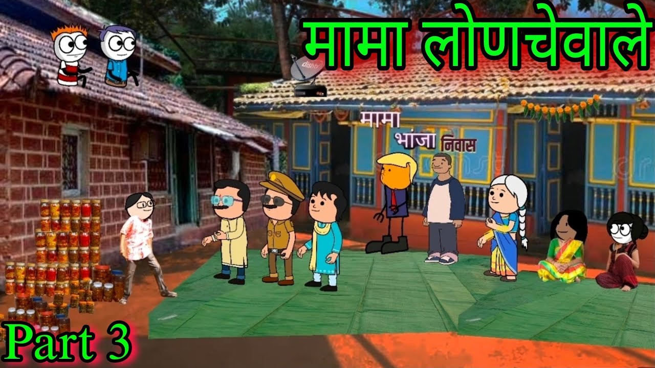 मामा लोणचेवाले || Part 3 || Episode 1128 || marathi comedy 😂😂 || #teachertakatak