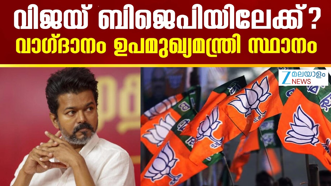 BJP Vijay Alliance |  വിജയ് ബിജെപിയിലേക്ക്? വാഗ്ദാനം  ഉപമുഖ്യമന്ത്രി സ്ഥാനം