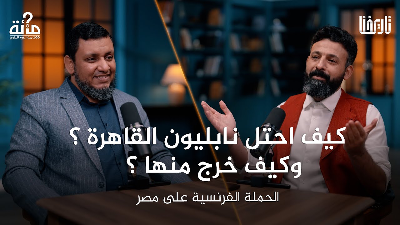 100 سؤال في التاريخ | 53. صدمة صاعقة.. الكفار يحتلون القاهرة لأول مرة! | محمد إلهامي