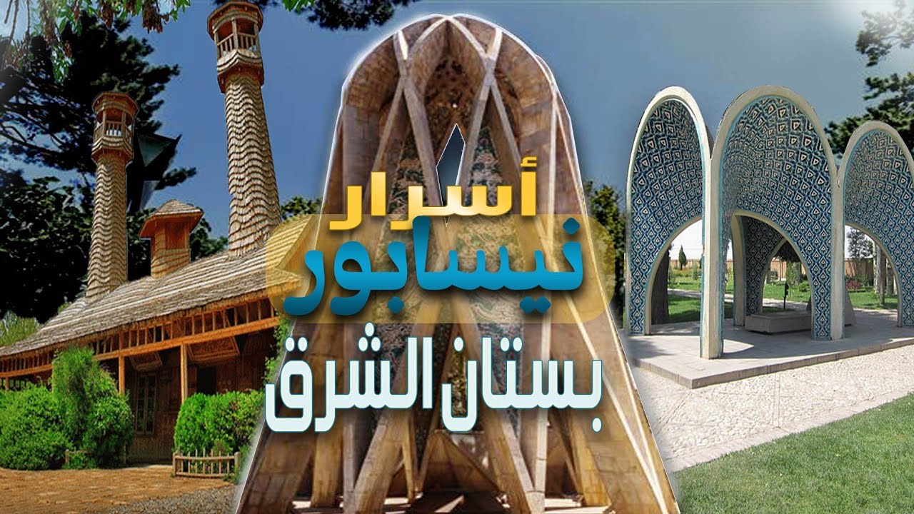 أسرار نيسابور  .. بستان الشرق