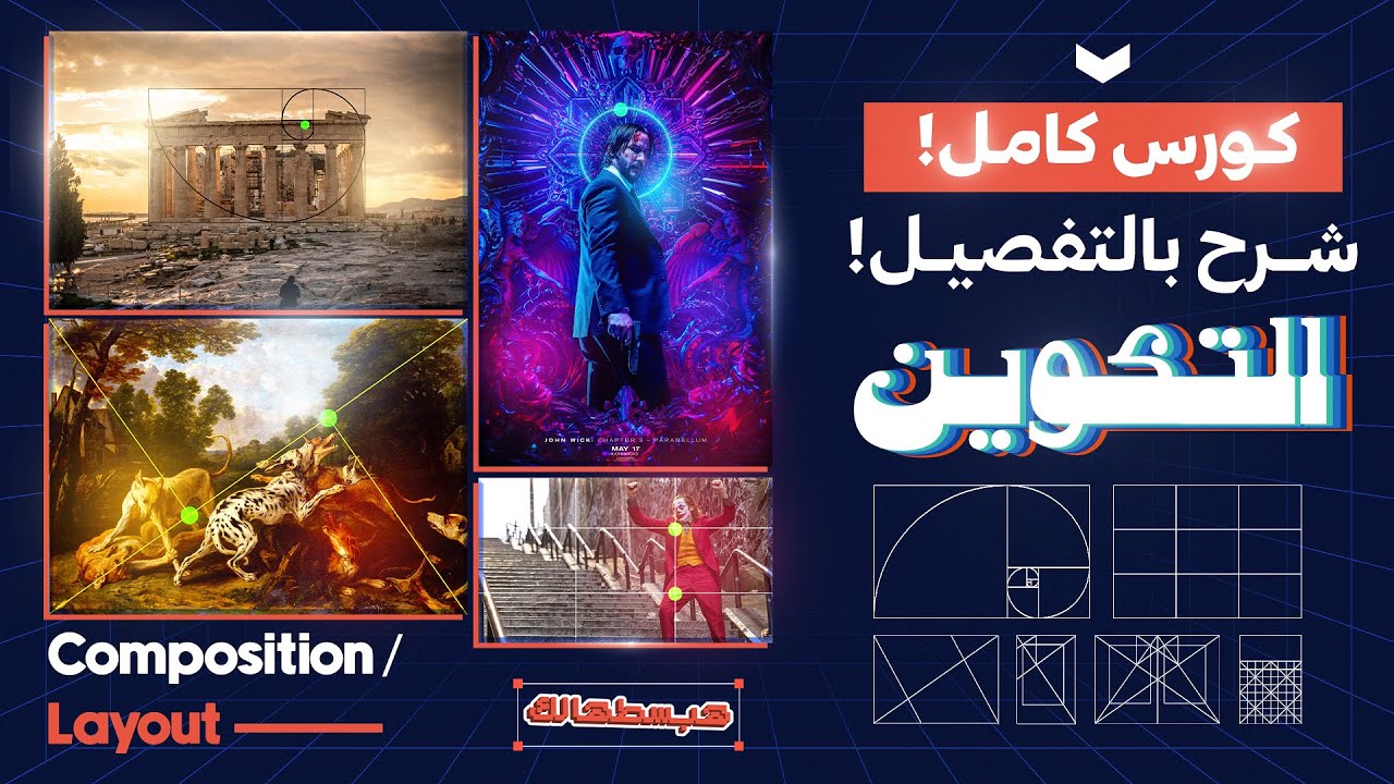 قواعد التكوين الإحترافي مع بعض المفاهيم الأساسية | كورس كامل !