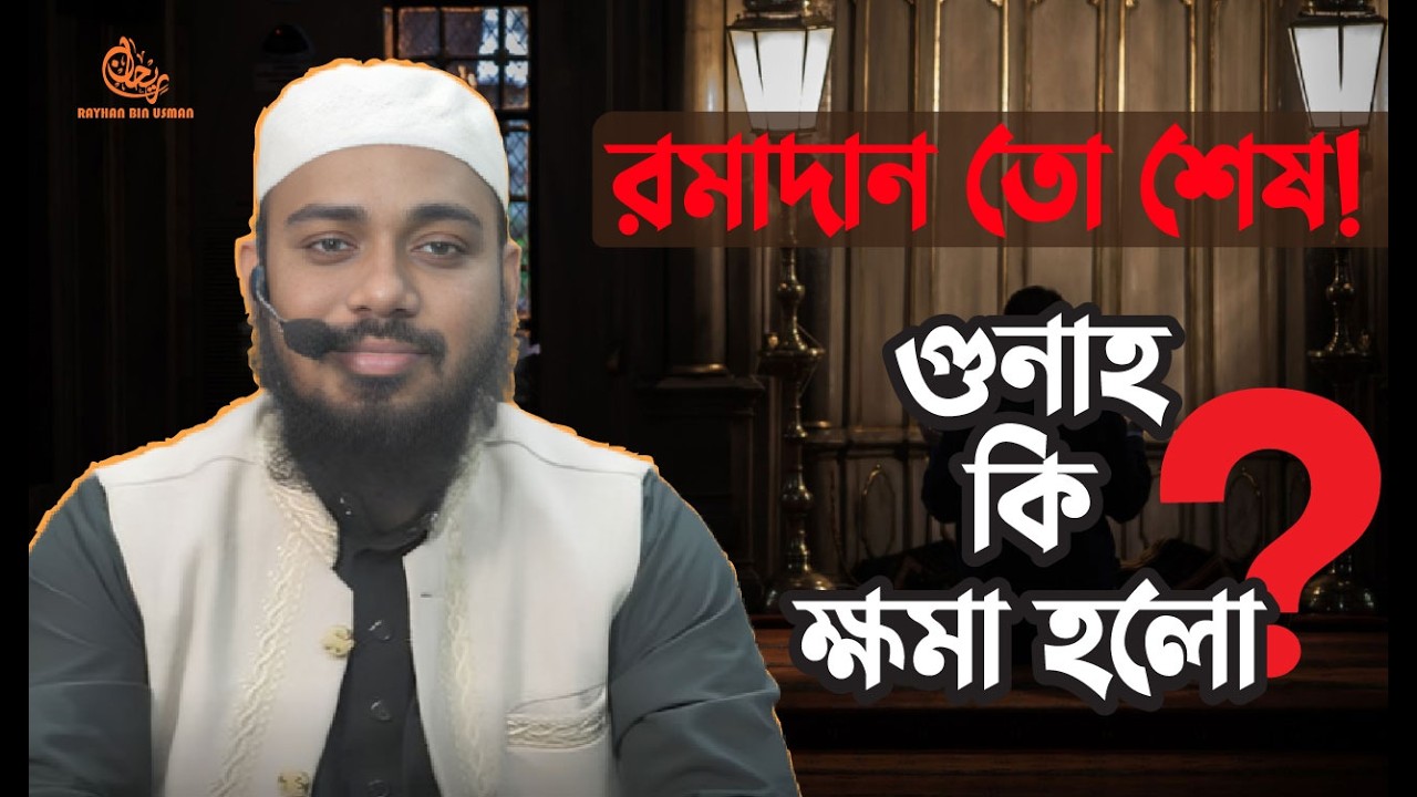রমাদান তো শেষ ! গুনাহ কি ক্ষমা হলো? রায়হান বিন উসমন || Ramadan To ses . Rayhan Bin Usman.
