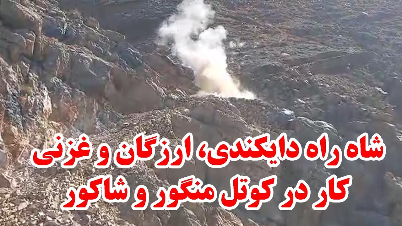 شاه راه دایکندی، ارزگان و غزنی کار در کوتل منگور و شاکور 