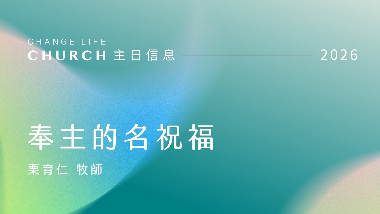 20260222｜奉主的名祝福｜栗育仁牧師