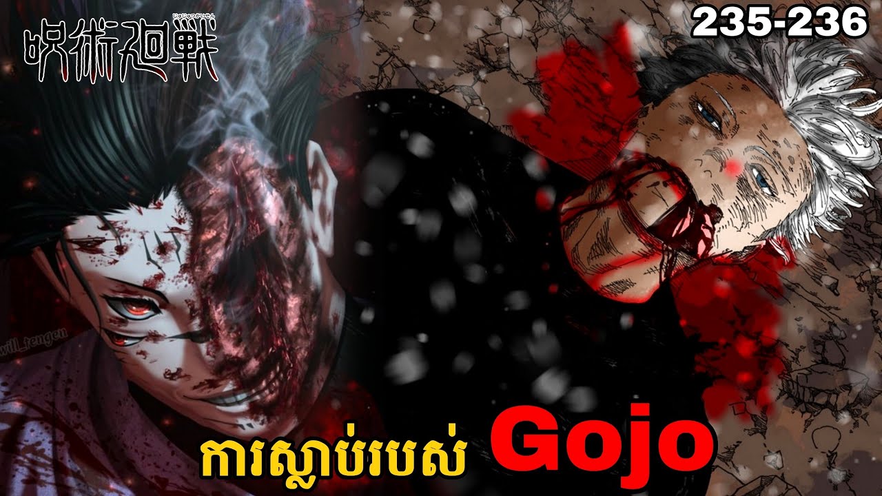 តើ Gojo Satoru ពិតជាស្លាប់មែនឬ? [ Jujutsu kaisen ] Chapter 235-236