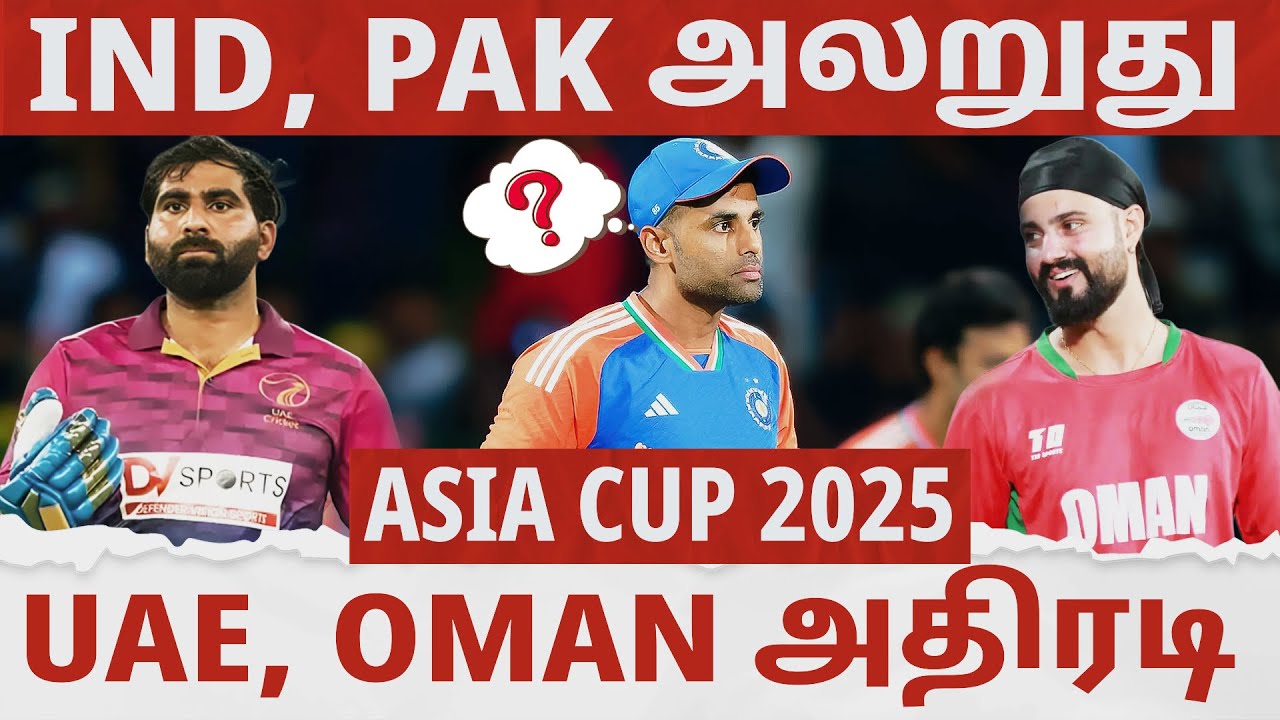 இந்தியா, PAK அணிகளுக்கு பயம் காட்டும் UAE, Oman | அசந்தா ஆப்பு நிச்சயம் | Asia Cup 2025