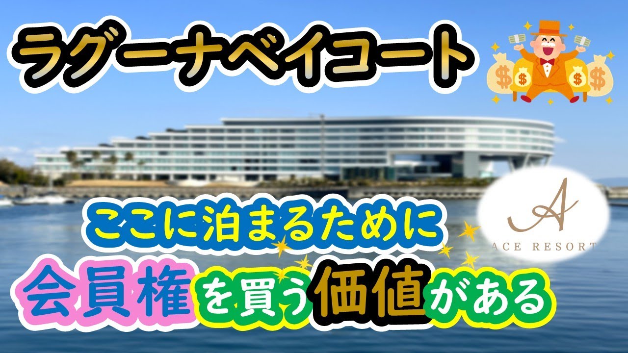 ラグーナベイコート倶楽部☆施設ご紹介＆ロイヤルスイート→ルームツアー　会員権を所有する価値がある！！