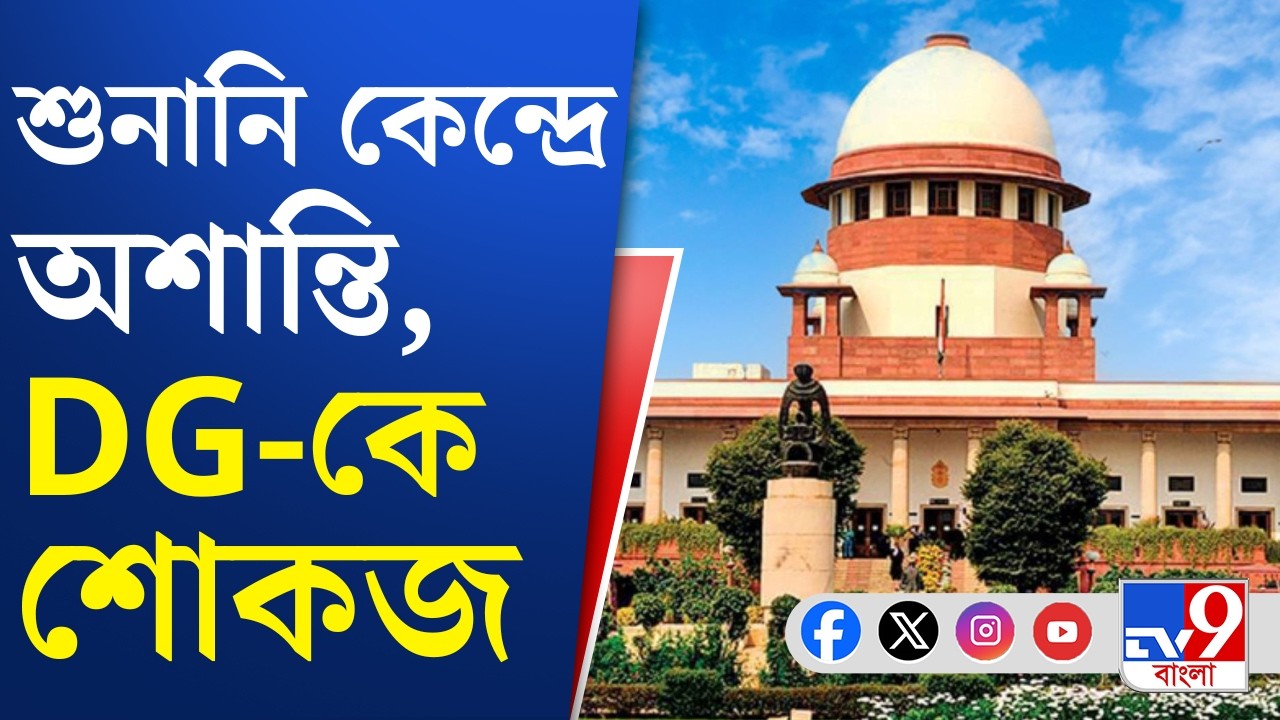 SIR Case Update, Supreme Court: SIR-এ স্ক্রটিনির জন্য ১ সপ্তাহ সময় বাড়াল আদালত | TV9 Bangla