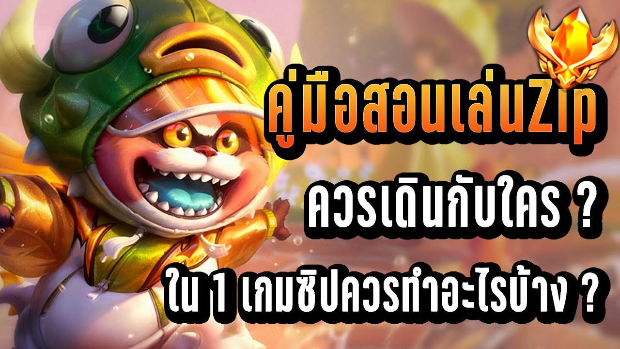 Rov : คู่มือสอนเล่น Zip ควรทำอะไรบ้างใน 1 เกม ?