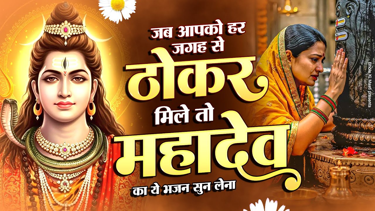 जब आपको हर जगह से ठोकड़ मिले तो महादेव का ये भजन सुन लेना | Mahadev Bhajan | Shiv Bhajan ||