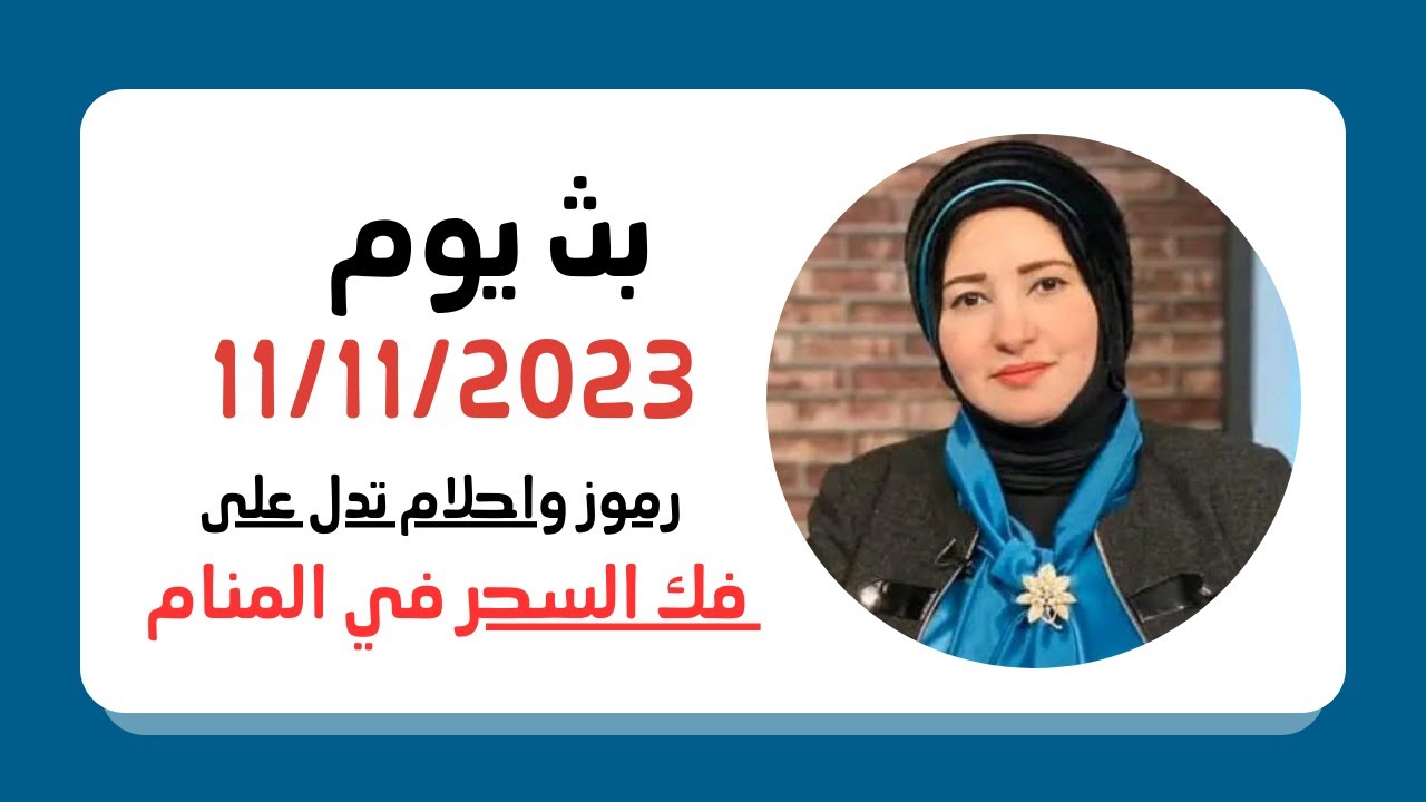 رموز واحلام تدل على فك السحر .. بثًا مباشرًا